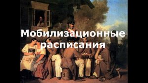 Выпуск 4-й. Мобилизационные расписания.