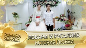 Ловари и Русалина! Одэл о Мамука о Российски кай о Цына о Гаджикоря! История любви!