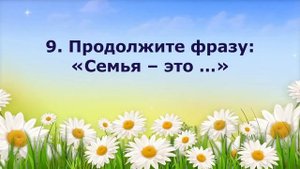 Викторина"День семьи, любви и верности"
