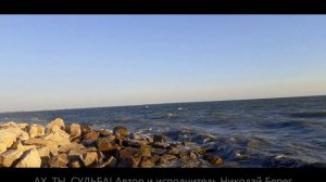 Ах ты судьба Николай Берег Бердянск видео 1 07 2022г