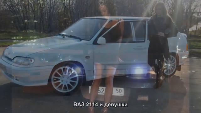 #1250. ВАЗ 2114 и девушки смотреть онлайн