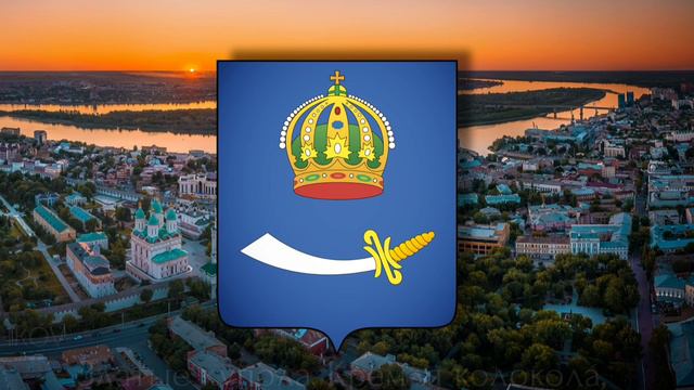 Гимн Астрахани (официальный) Anthem of Astrakhan (Russia)