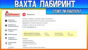 Вахта Лабиринт Стоит ли работать?