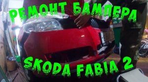 Ремонт бампера Шкода Фабия 2 и замена масла. Неожиданный сюрприз
