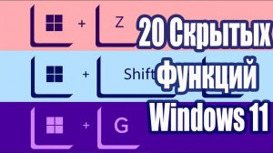 20 Cкрытых Функций Windows 11 / 20 Hidden Windows 11 Features.