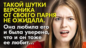 ? Истории из жизни ? Такой шутки Вероника от своего парня не ожидала ? Жизненные истории