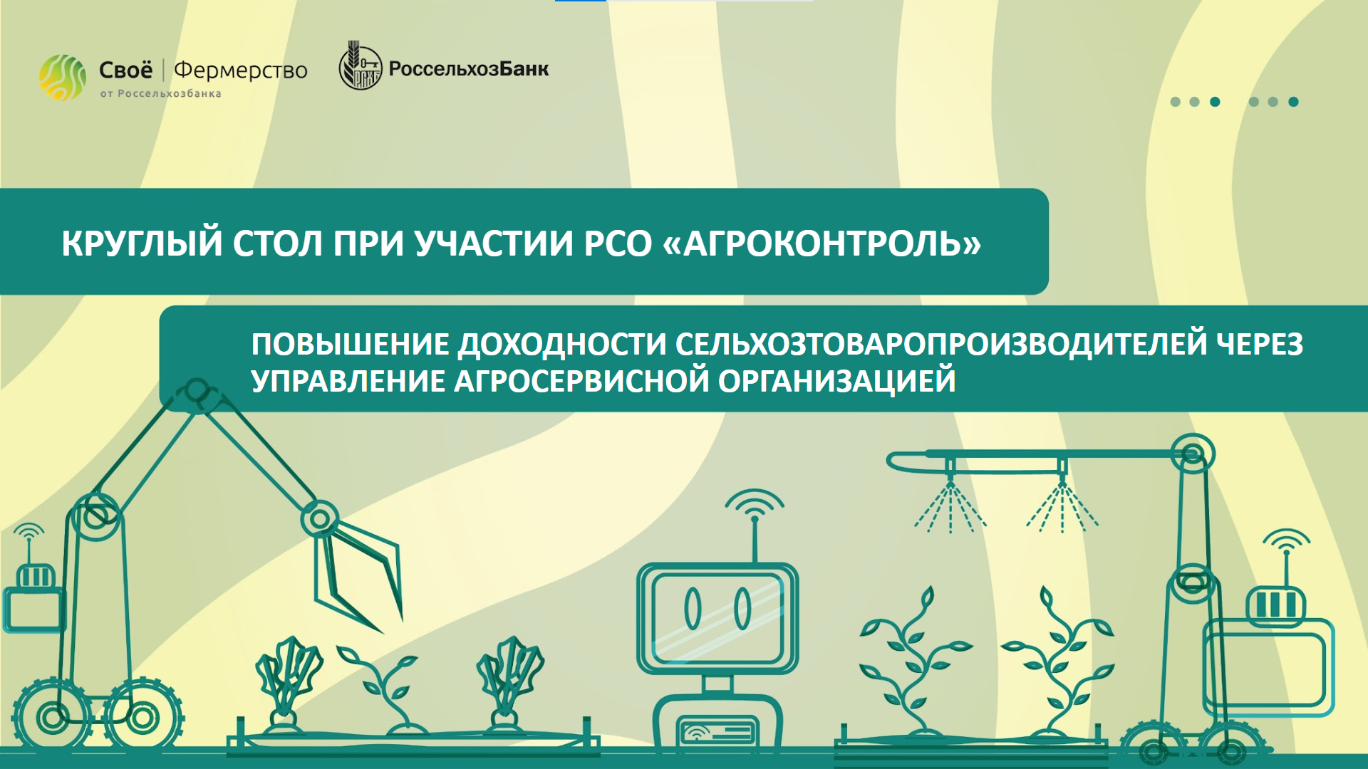 Повышение доходности сельхозпроизводителей через управление агросервисной организацией