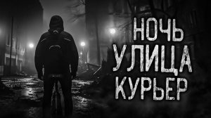 НОЧЬ, УЛИЦА, КУРЬЕР! Страшные истории на ночь.Страшилки на ночь.