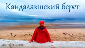 Терский берег