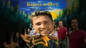 Король и Шут - Лесник | Gachi Version