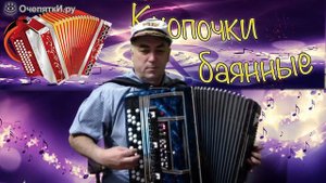 Разные мелодии на баяне, баян микс