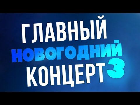 ГЛАВНЫЙ НОВОГОДНИЙ КОНЦЕРТ | Русские песни