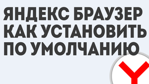 ЯНДЕКС БРАУЗЕР КАК УСТАНОВИТЬ ПО УМОЛЧАНИЮ