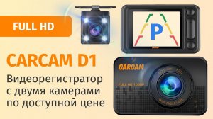 Обзор автомобильного видеорегистратора CARCAM D1