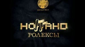 Ноггано -  Ролексы