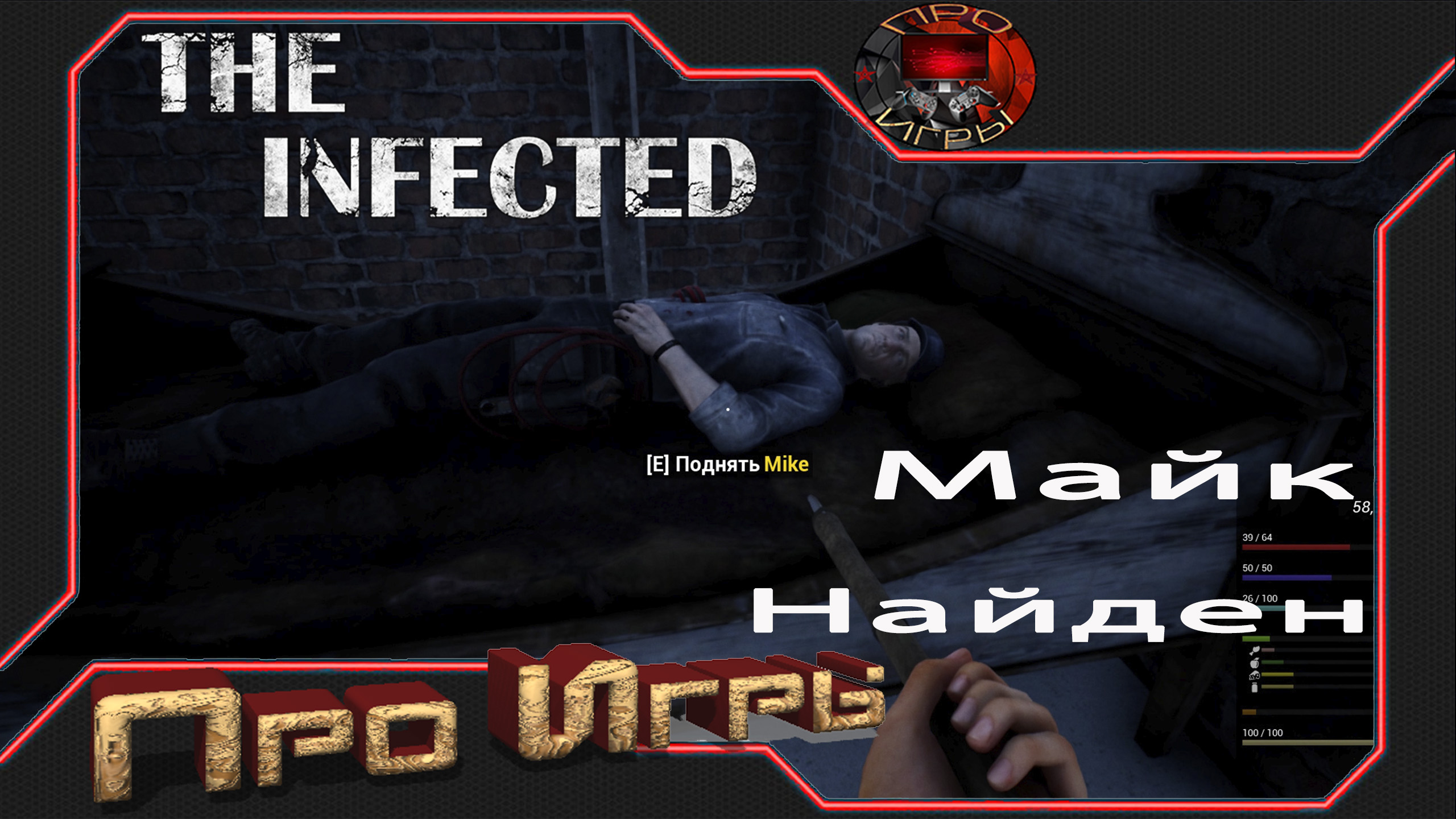 The infected читы. The infected читы