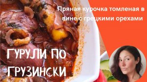 Самое вкусное ВТОРОЕ ИЗ КУРИЦЫ. Грузинская кухня - теперь готовлю только так! Гурули.