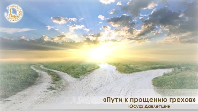 Пути к прощению грехов - Лекция №1 (Юсуф Давлетшин) смотреть онлайн