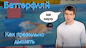 Дыхание баттерфляй | Вдох в плавании | Баттерфляй плавание