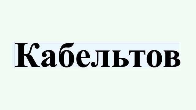 Кабельтов