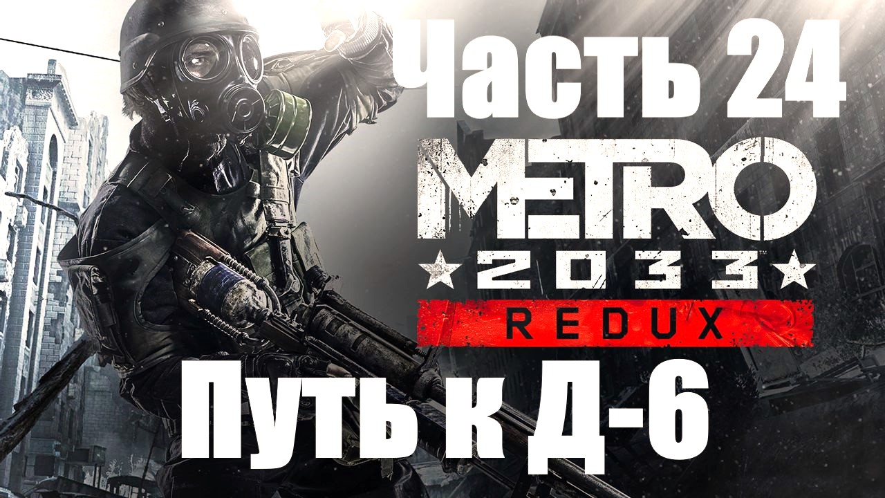 Metro 2033 Redux. Прохождение #24. Путь к Д-6.