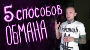 Тату мошенничество. Как не быть обманутым