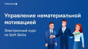 Управление нематериальной мотивацией. Электронный курс по Soft Skills