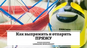 Как выпрямить и отпарить пряжу. ВТО или влажно-тепловая обработка. Машинное и ручное вязание