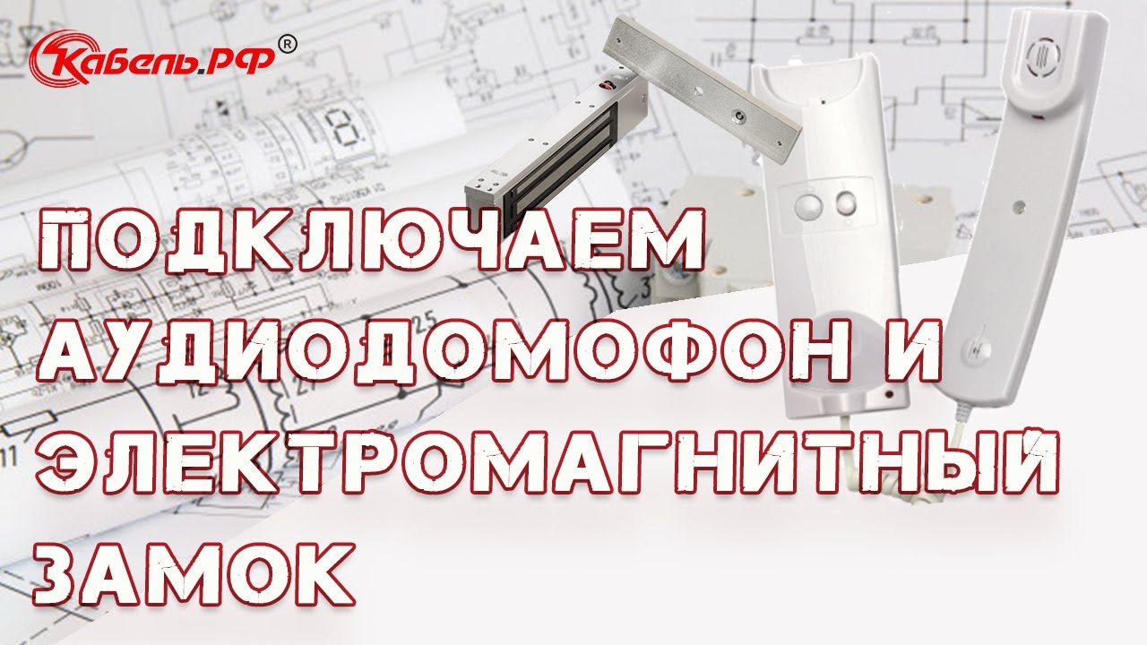 Установка домофона и электромагнитного замка. Схема подключения
