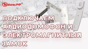 Установка домофона и электромагнитного замка. Схема подключения