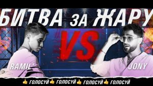 RAMIL vs JONY | БИТВА ЗА ЖАРУ