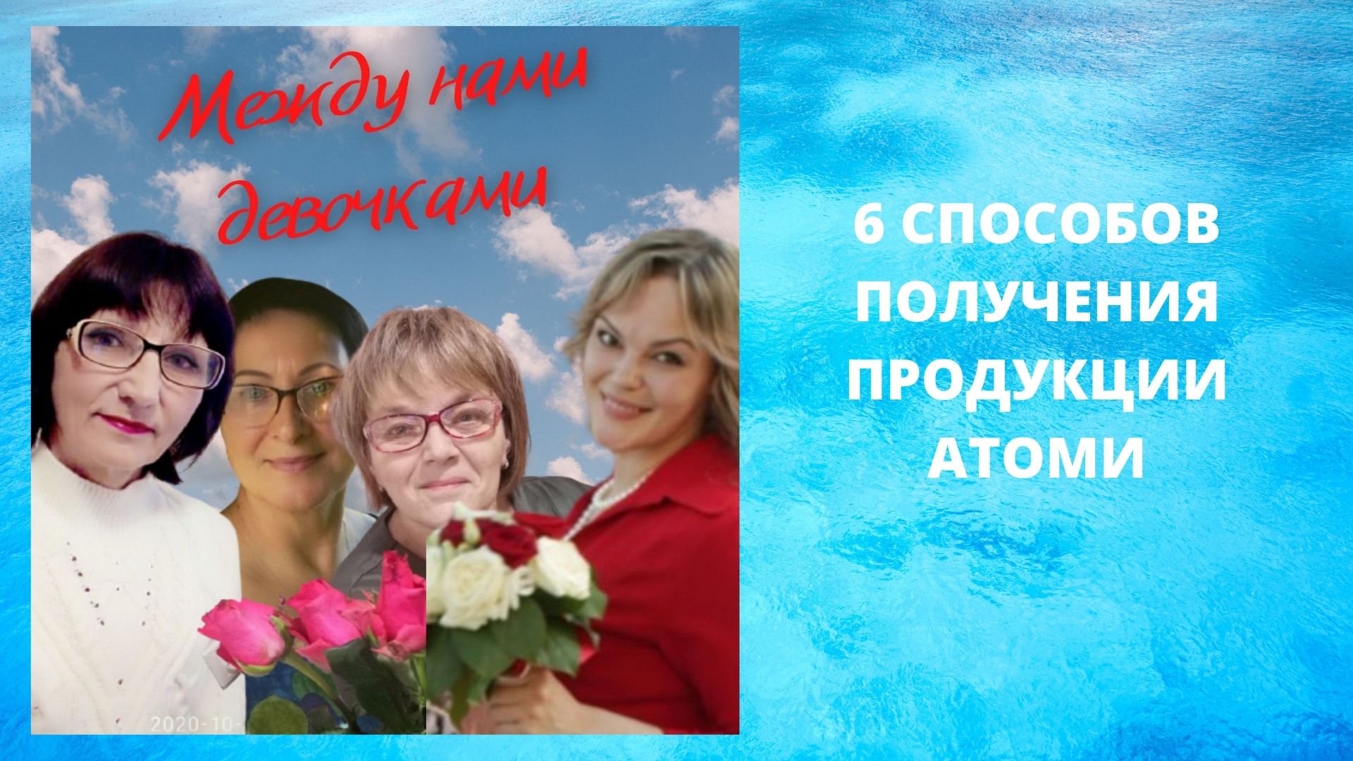 Между нами девочками
6 СПОСОБОВ ПОЛУЧЕНИЯ ПРОДУКЦИИ АТОМИ