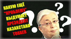 Казахстан замер в ожидании: "Что ещё придумает Токаев ???" ⚡ Выдуманные проблемы против Реальные