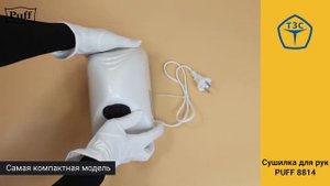Сушка для рук тихая PUFF-8814 Код 1401.321