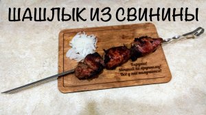 ШАШЛЫК ИЗ СВИНИНЫ / РЕЦЕПТ ДЛЯ ШАШЛЫКА