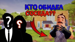 Кто обидел СОСЕДА?...