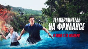 Телохранитель на фрилансе 18+