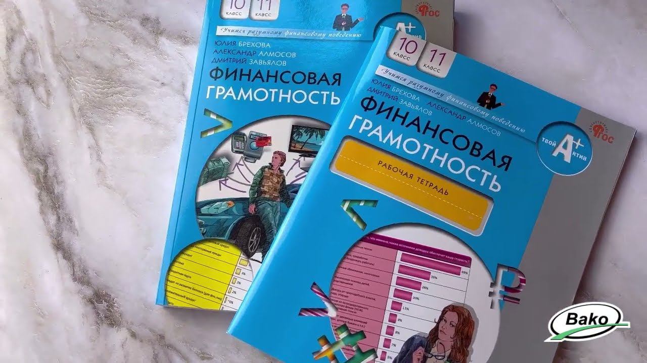 Учебник и рабочая тетрадь «Финансовая грамотность» для 10–11 классов