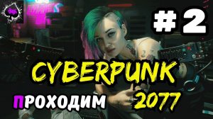 Уютный ламповый стрим. Сyberpunk 2077