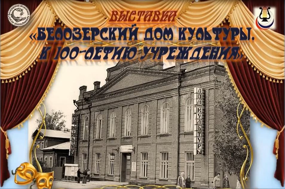 Белозерский музей онлайн/ «Белозерский дом культуры к 100-летию учреждения» (мини-экскурсия).