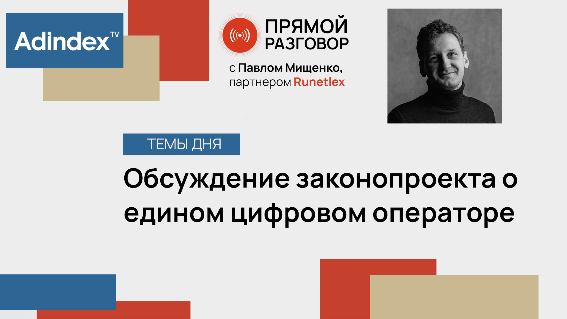 Единый цифровой оператор