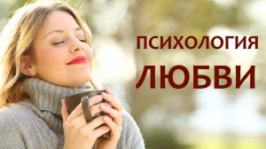 Психология отношений. Психология любви