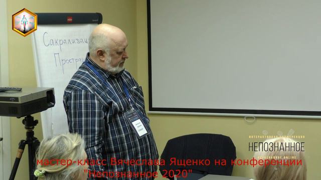 мастер класс Вячеслава Ященко на конференции Непознанное 2020