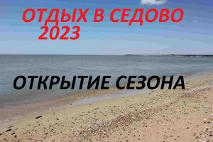 ОТДЫХ В СЕДОВО 2023.ОТКРЫТИЕ СЕЗОНА.ЦЕНЫ.ОБЗОРЫ.