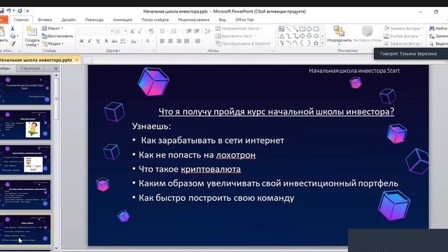 Презентация :Школы START начальная школа инвестора.  Спикеры: Марина Дмитриева и Татьяна Березина
