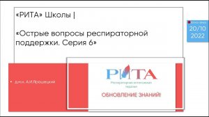 РИТА Schools | Острые вопросы респираторной поддержки. Серия 6. Новая тема: Прон-позиция!