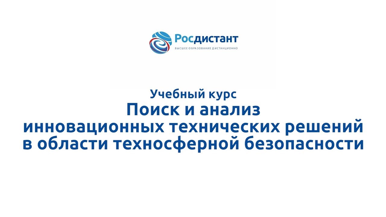 Поиск и анализ инновационных технических решений в области техносферной безопасности