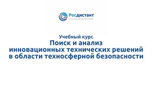 Поиск и анализ инновационных технических решений в области техносферной безопасности