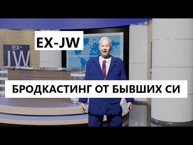 Бродкастинг Ex-JW. Пилотный выпуск от англоязычных отступников.