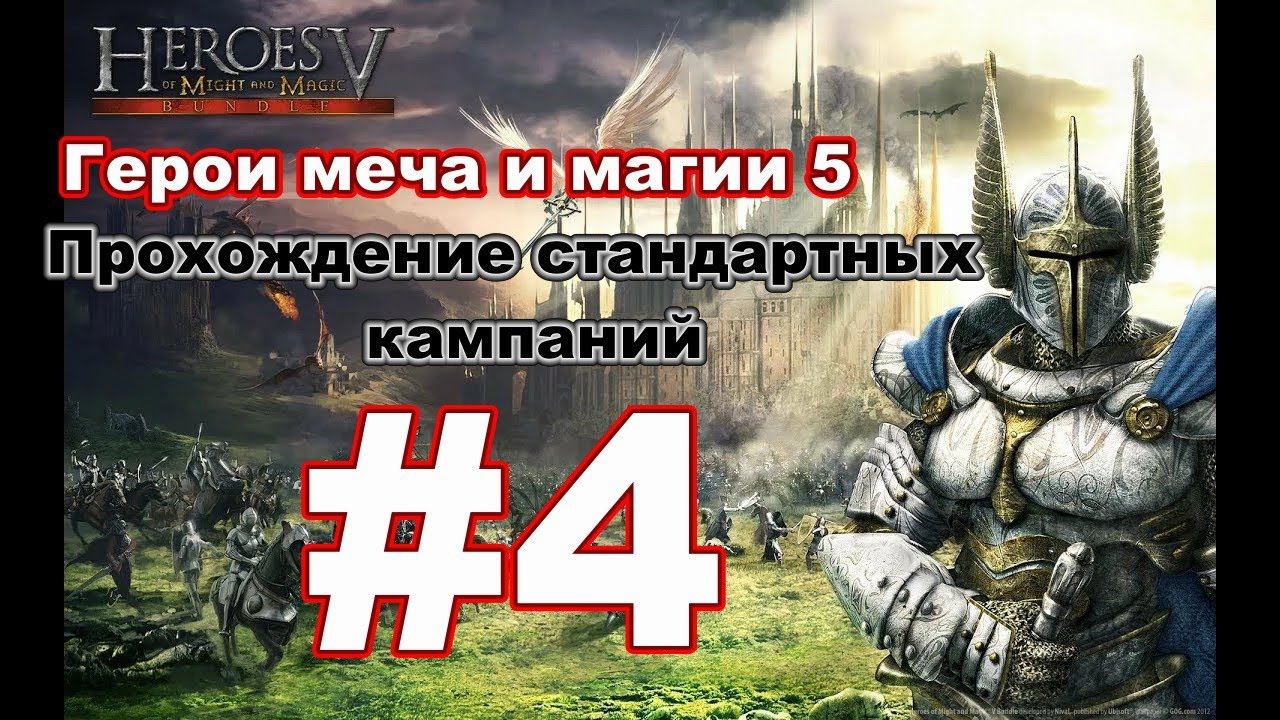 Heroes of Might and Magic 5 (v.3.1). Прохождение кампаний #5